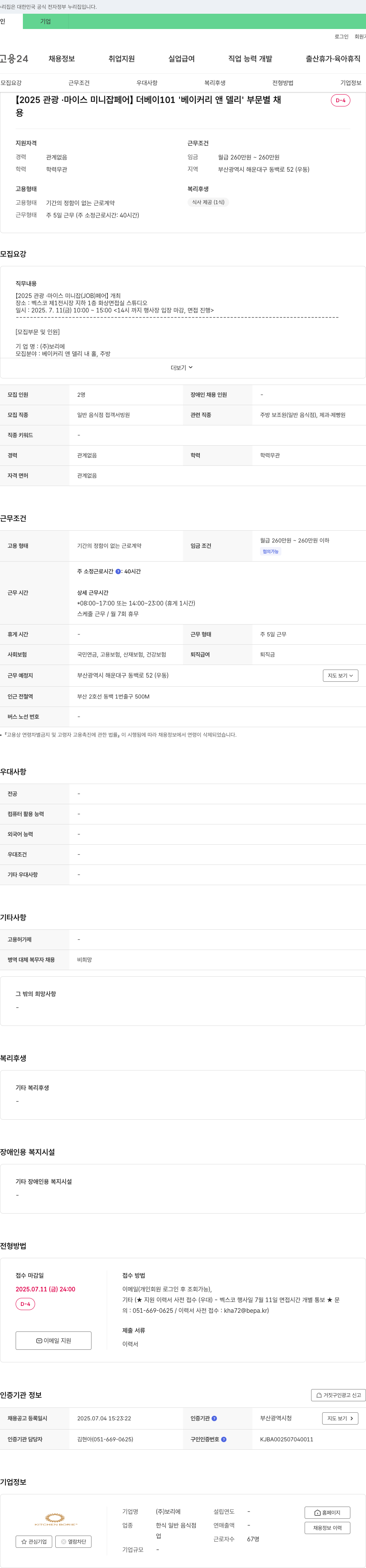 보리에 [2025 관광·마이스 미니 잡 페어] 더 베이 101 '베이커리 앤 델리' 부문 채용 채용공고