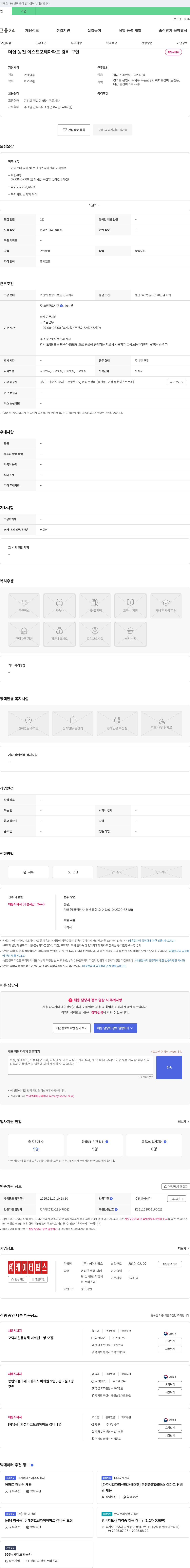 케이티팝스 더샵 동천 이스트 포레 아파트 경비 구인 채용공고