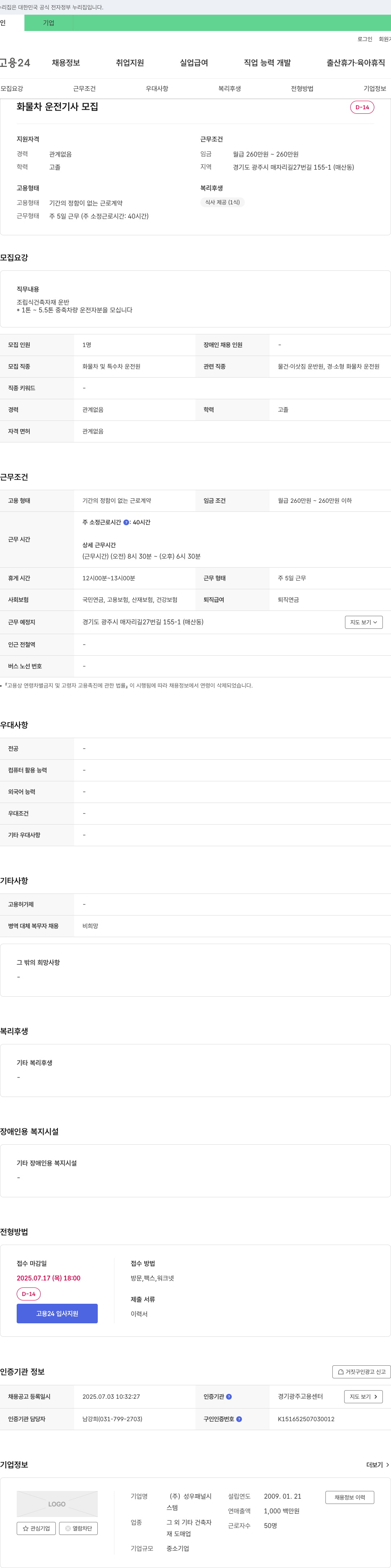 성우패널시 화물차 운전 기사 모집 채용공고