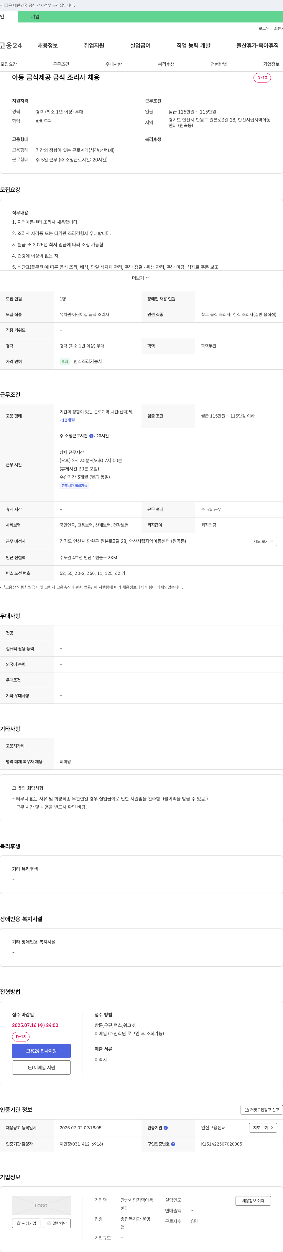 안산시립지역아동센터 아동 급식 제공 급식 조리사 채용 채용공고