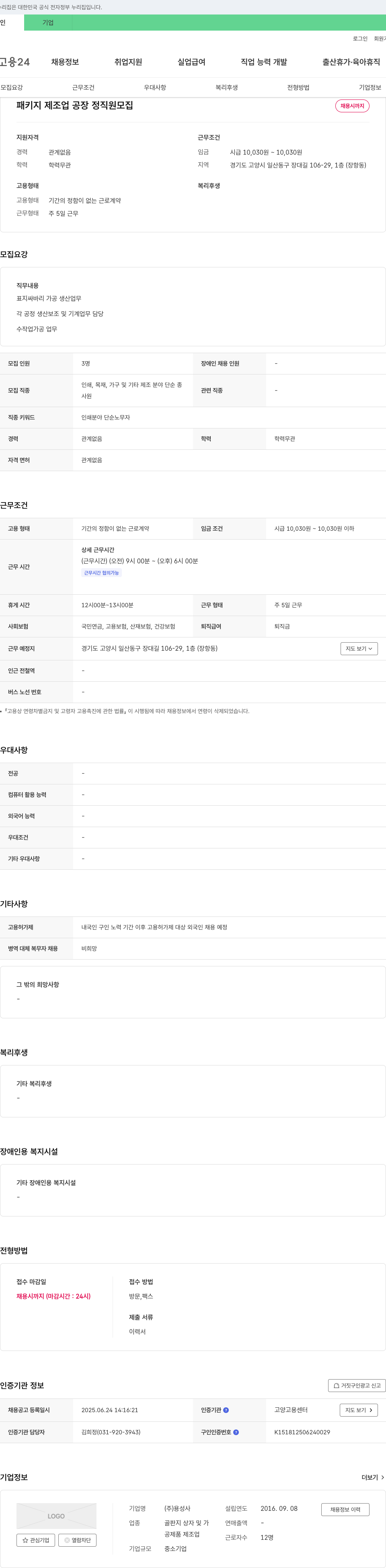 용성사 패키지 제조업 공장 정직원 모집 채용공고