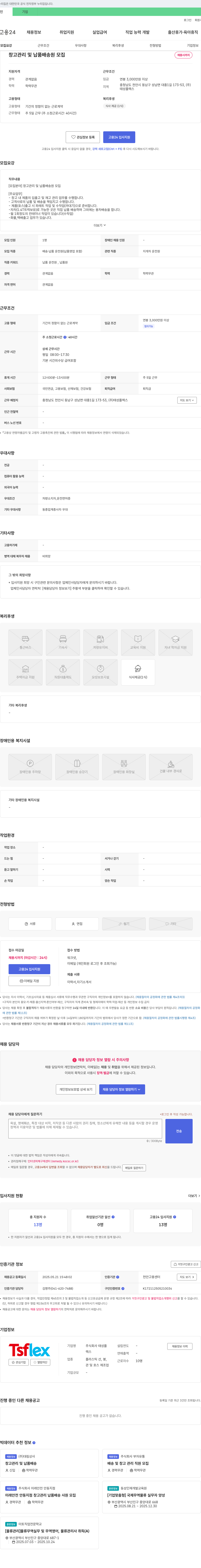 태성플렉스 창고 관리 및 납품 배송원 모집 채용공고