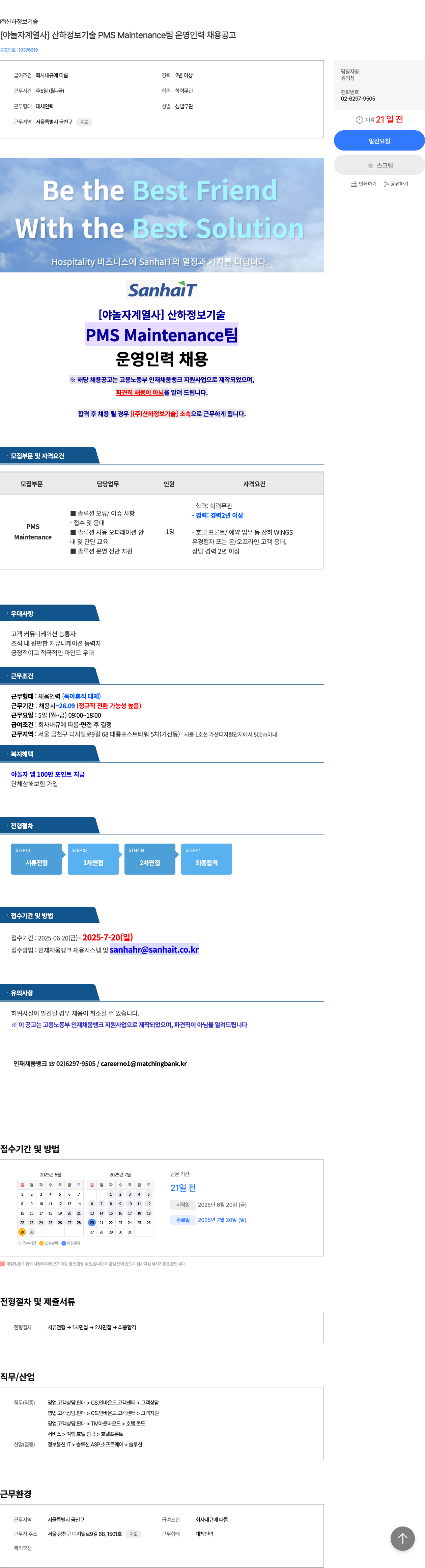 산하정보기술 [야놀자 계열사] 산하 정보 기술 PMS Maintenance 팀 운영 인력 채용 공고 채용공고