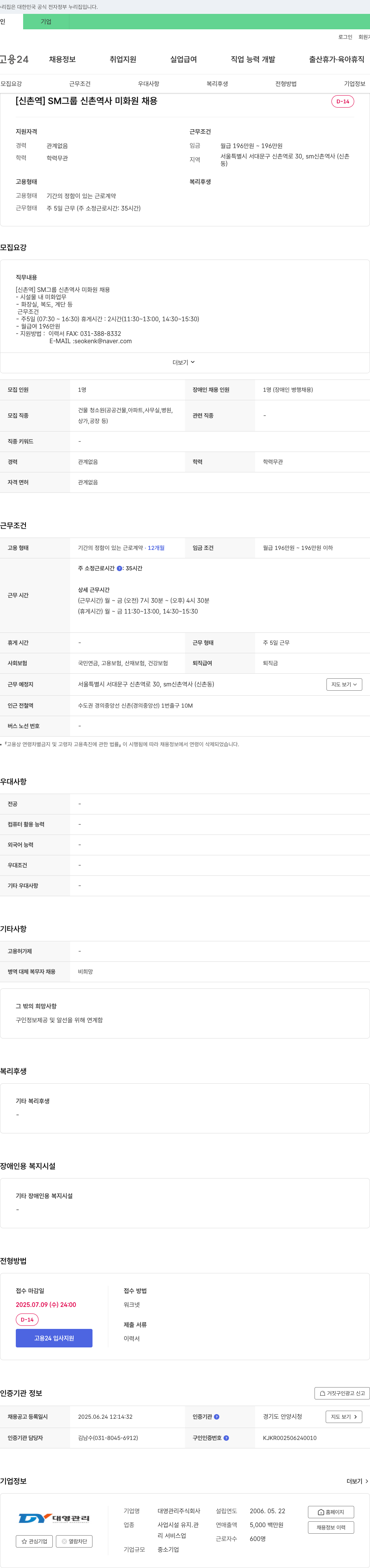 대영관리 [신촌역] SM 그룹 신촌 역사 미화원 채용 채용공고