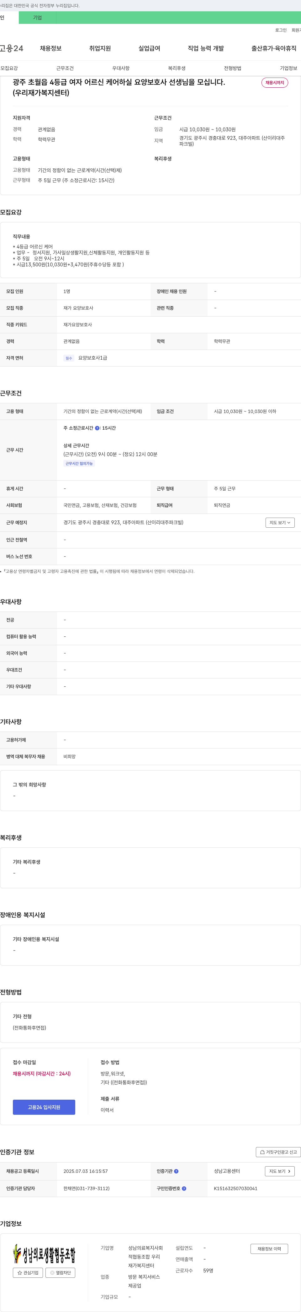 성남의료복지사회적협동조합 우리재가복지센터 광주 초월읍 4등급 여자 어르신 케어 요양보호사 모집 채용공고