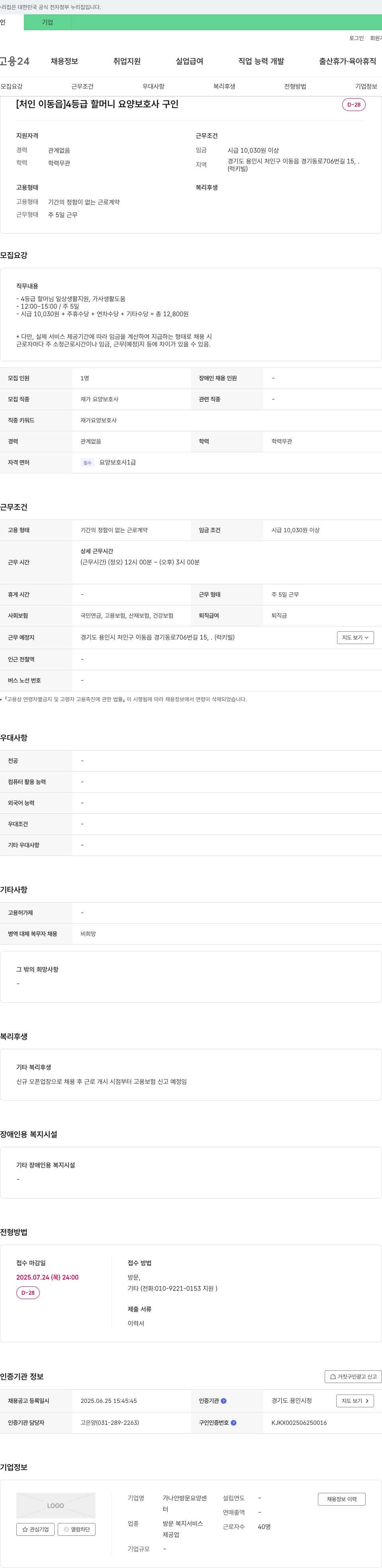 가나안방문요양센터 [처인 이동읍] 4등급 할머니 요양보호사 구인 채용공고