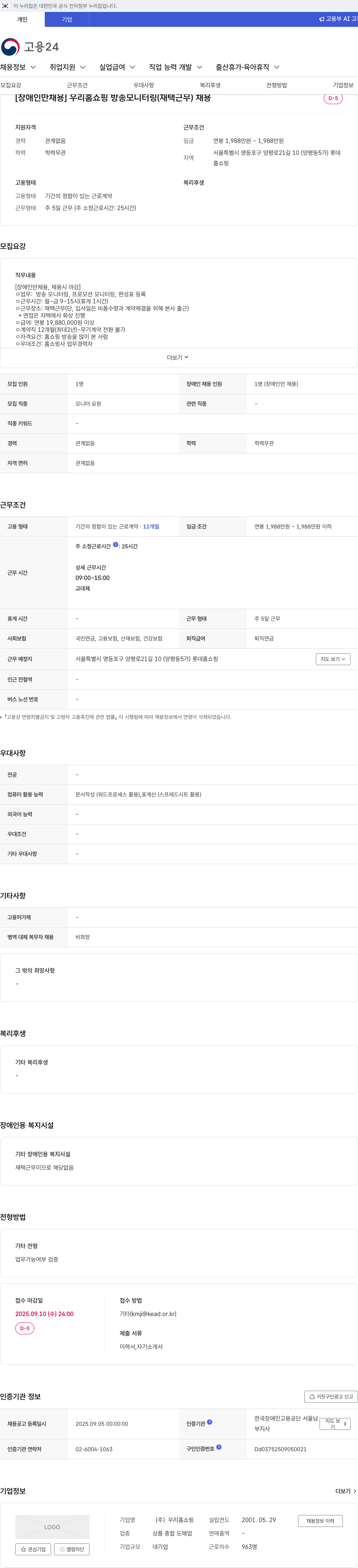 롯데홈쇼핑 장애인 채용 우리 홈쇼핑 방송 모니터링 (재택 근무) 채용 채용공고