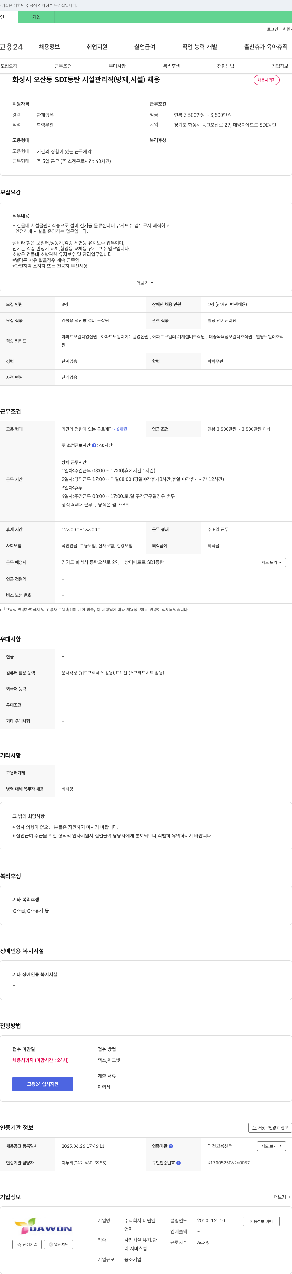 다원엠 화성시 오산동 SDI 동탄 시설 관리직(방재 시설) 채용 채용공고