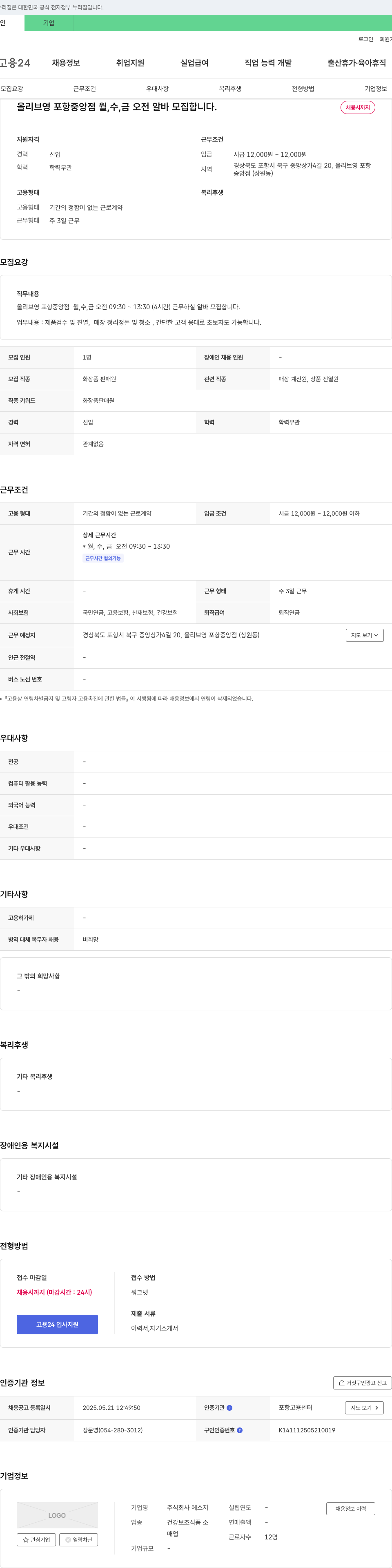 에스지 올리브영 포항 중앙점 월, 수, 금 오전 알바 모집 채용공고