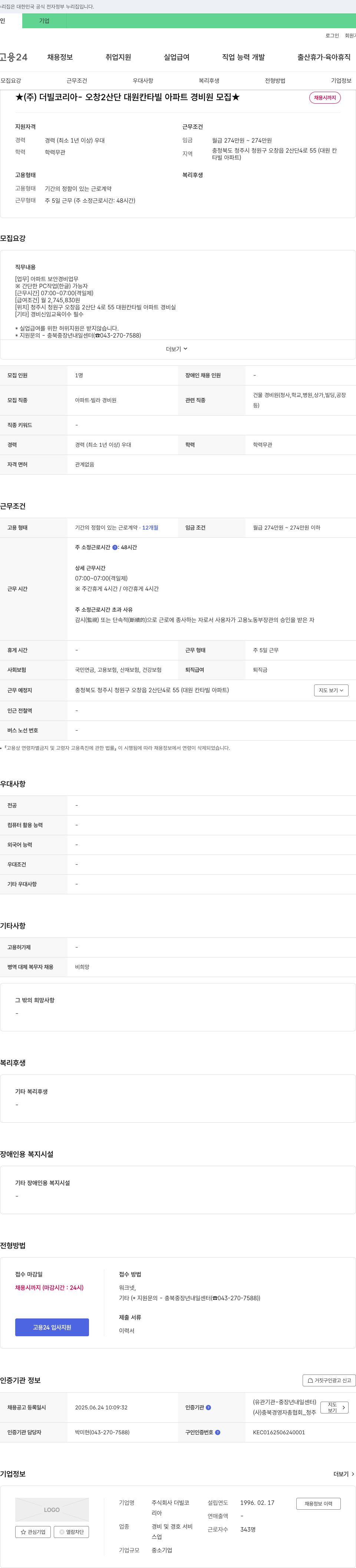 더빌코리아 오창2산단 대원 칸타빌 아파트 경비원 모집 채용공고