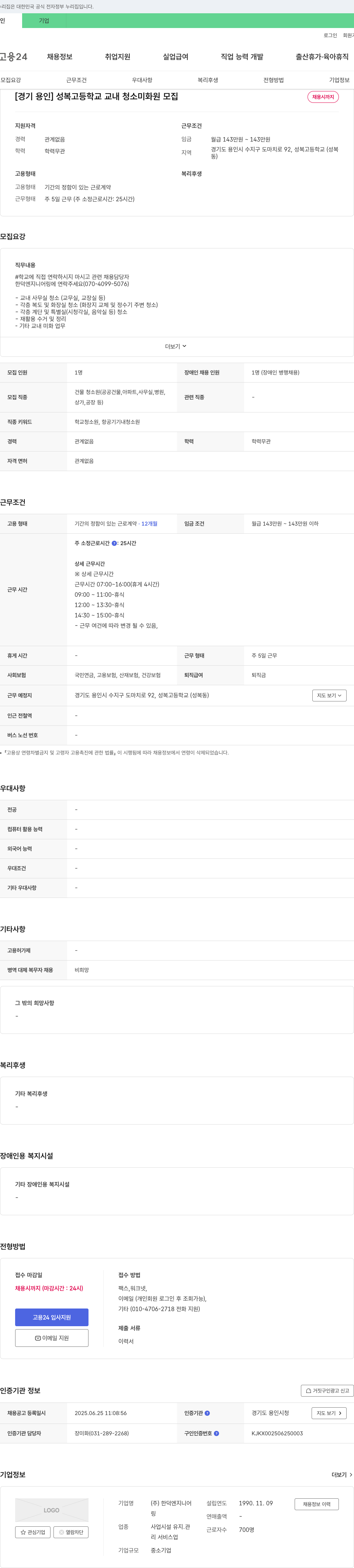 한덕엔지니어링 [경기 용인] 성복고등학교 교내 청소 미화원 모집 채용공고