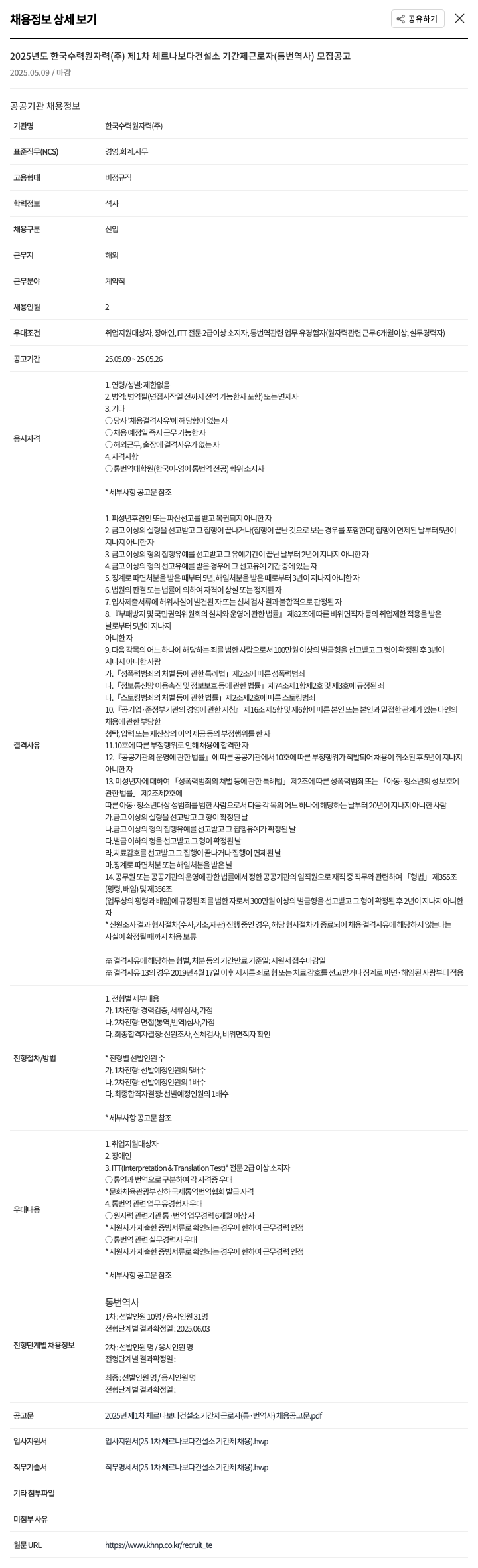 한국수력원자력 2025년도 한국수력원자력(주) 제1차 체르나보다 건설소 기간제 근로자(통번역사) 모집 공고 채용공고
