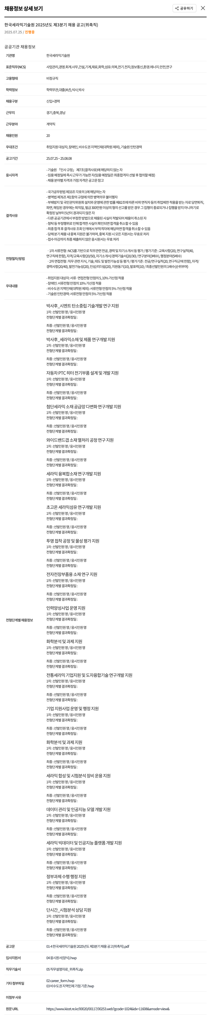 한국세라믹기술원 2025년도 제3분기 위촉직 연구 및 행정 지원 인력 채용 채용공고