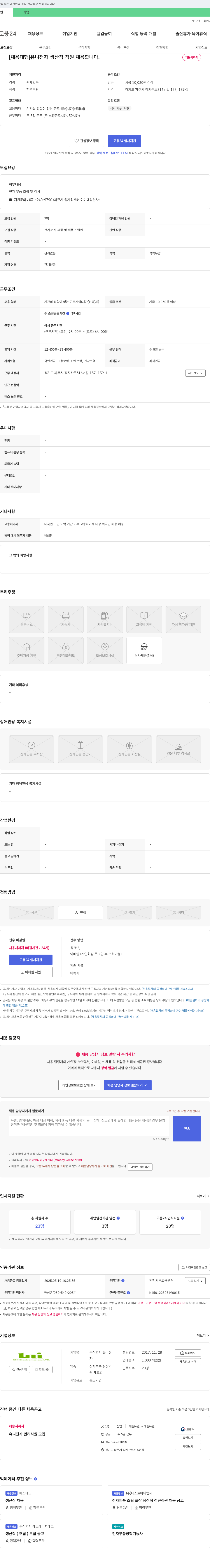 유니전자 [채용 대행] 유니전자 생산직 직원 채용합니다. 채용공고