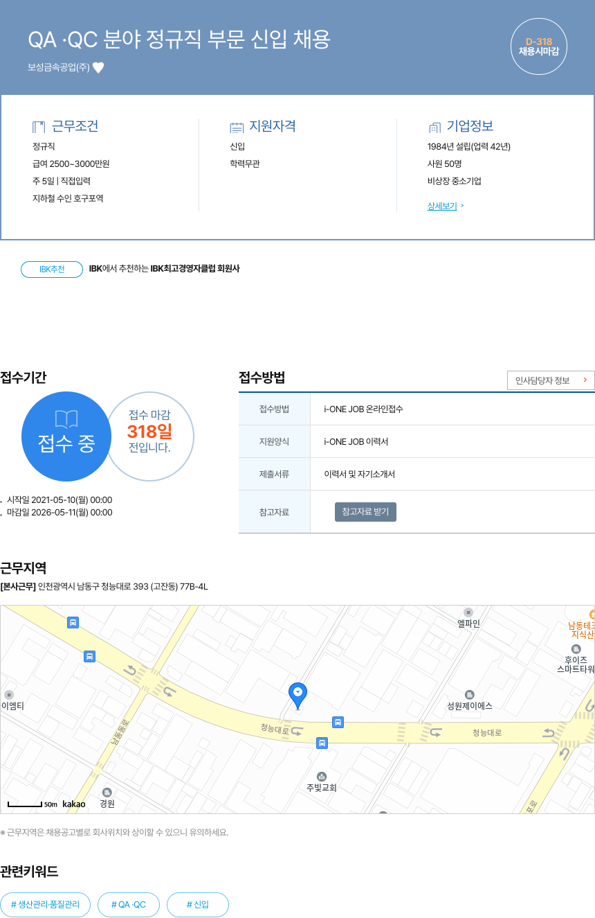 보성금속공업 QA · QC 분야 정규직 부문 신입 채용 채용공고