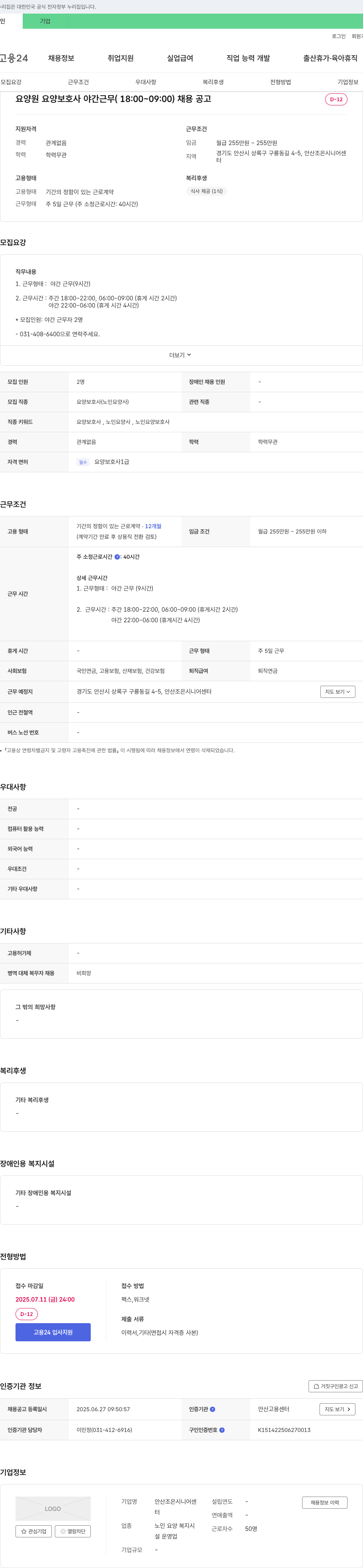 안산조은시니어센터 요양원 요양보호사 야간 근무(18:00~09:00) 채용 공고 채용공고