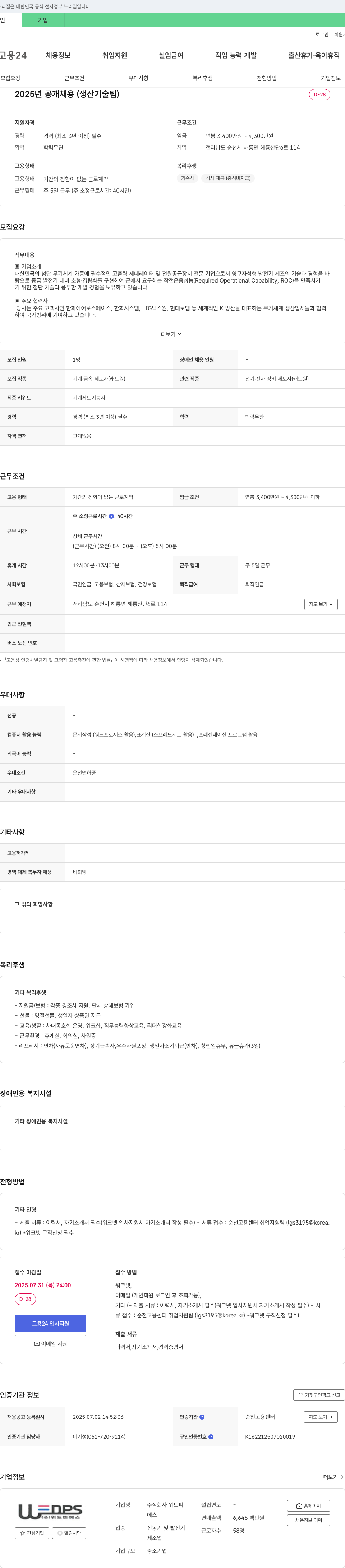 위드피에스 2025년 공개 채용 (생산기술팀) 채용공고