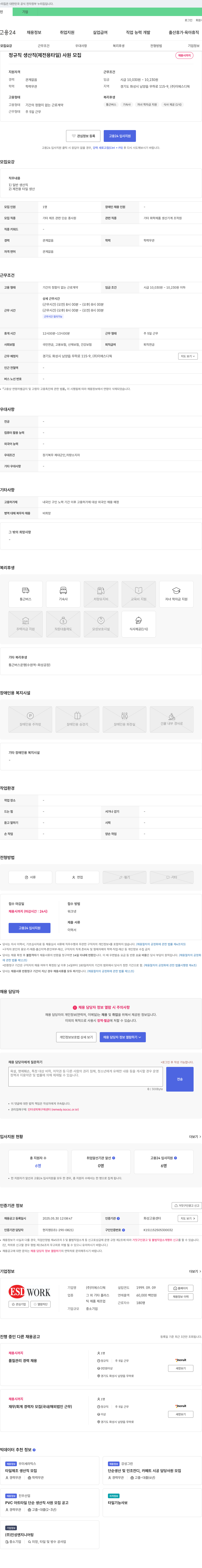 이에스디웍 정규직 생산직(제전용 타일) 사원 모집 채용공고