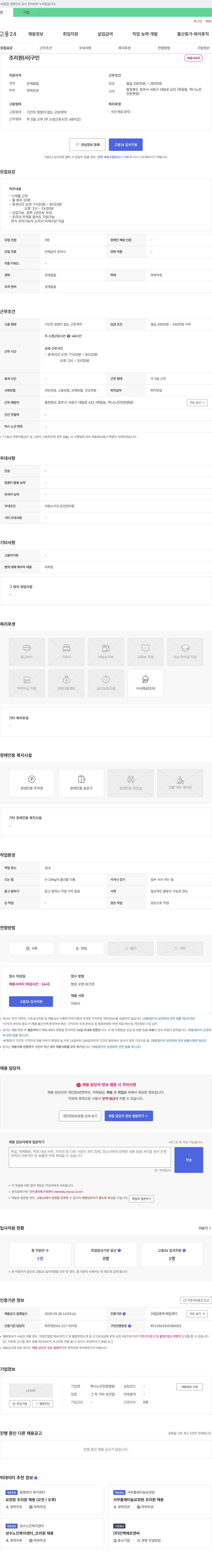 하나노인전문병원 조리원(사) 구인 채용공고