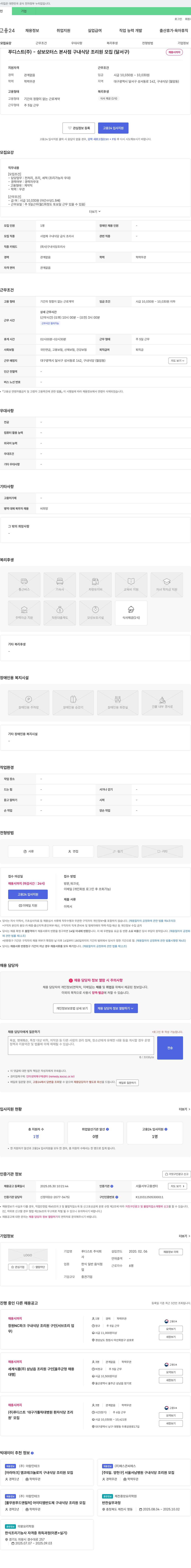 푸디스트 삼보모터스 본사점 구내식당 조리원 모집(달서구) 채용공고