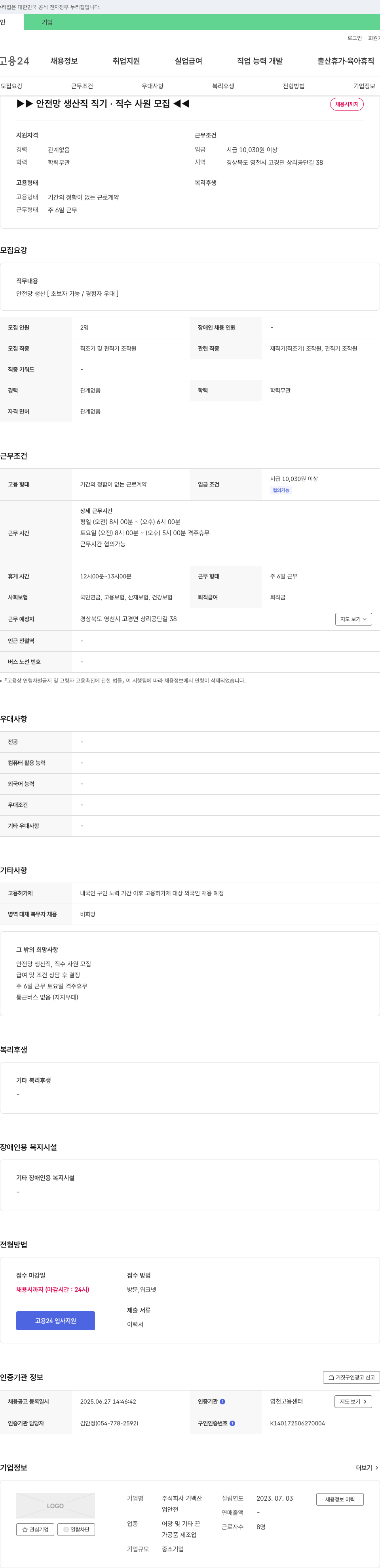 기백산 안전망 생산직 직기·직수 사원 모집 채용공고