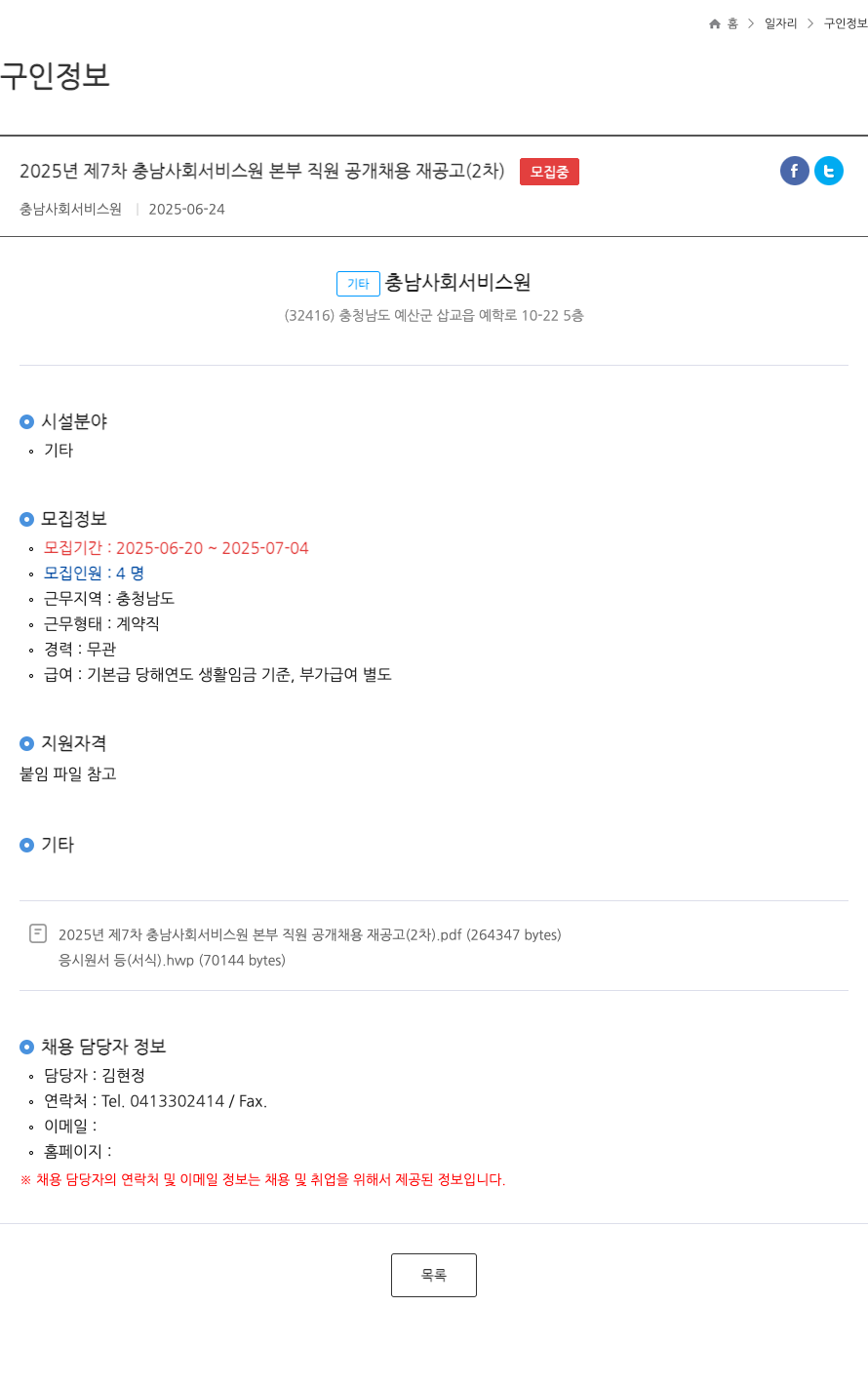충남사회서비스원 2025년 제7차 충남 사회 서비스 원 본부 직원 공개 채용 재공고(2차) 채용공고