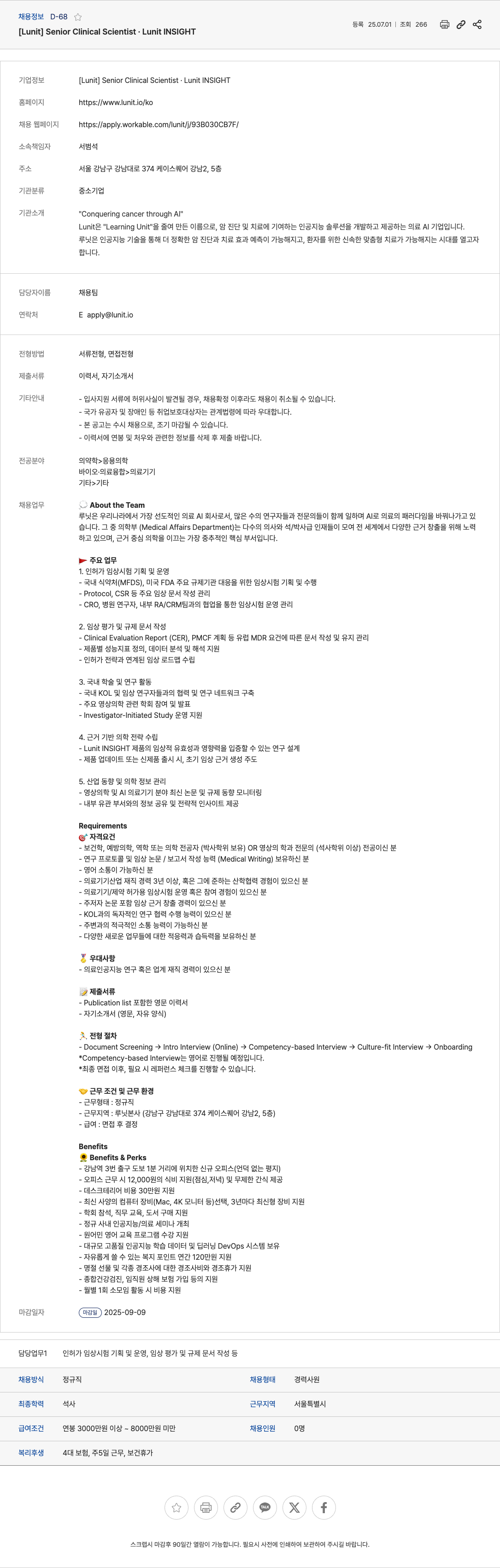 루닛 Senior Clinical Scientist . Lunit INSIGHT 채용공고