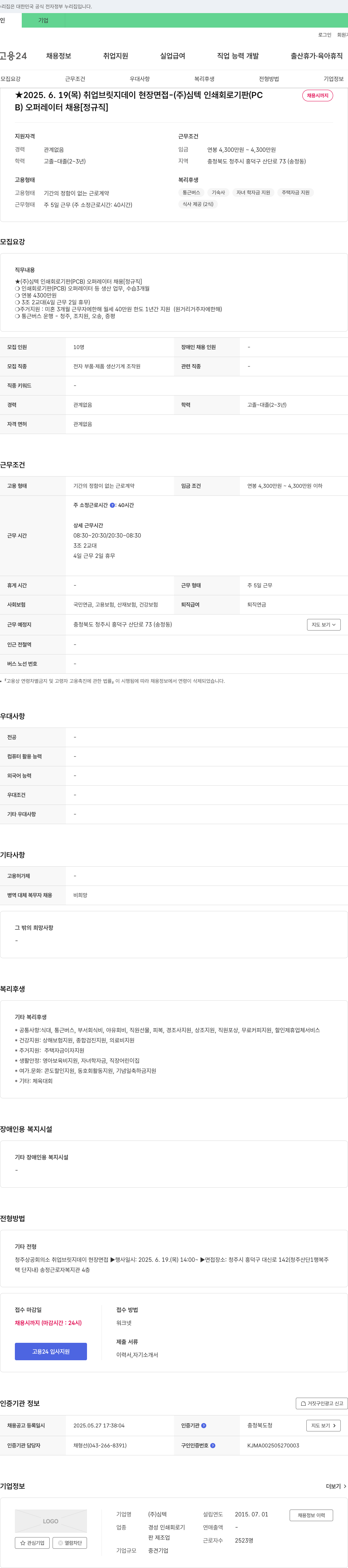 심텍 2025.6.19(목) 취업 브릿지 데이 현장 면접 - (주) 심텍 인쇄 회로 기판(PCB) 오퍼레이터 채용 [정규직] 채용공고