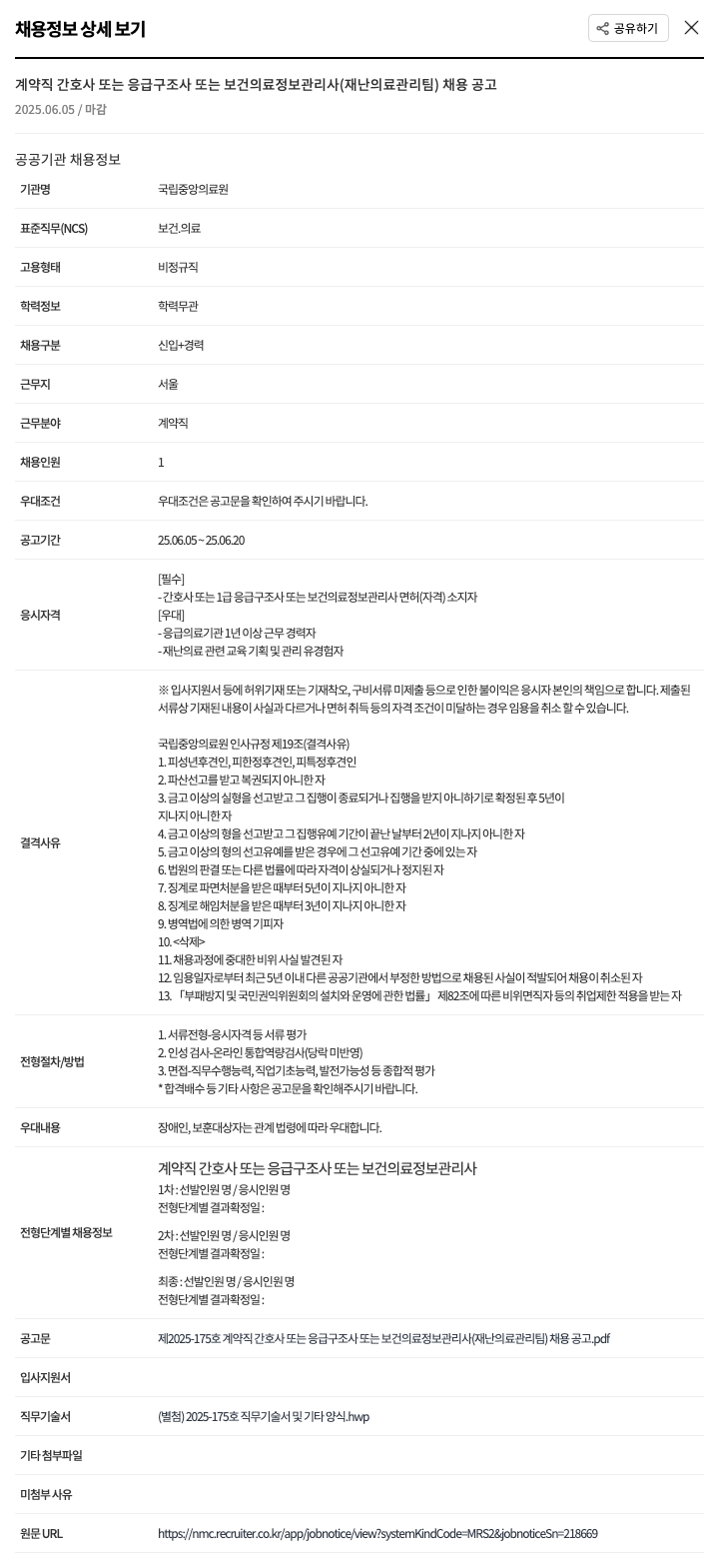 국립중앙의료원 계약직 간호사 또는 응급 구조사 또는 보건 의료 정보 관리사 (재난 의료 관리팀) 채용 공고 채용공고