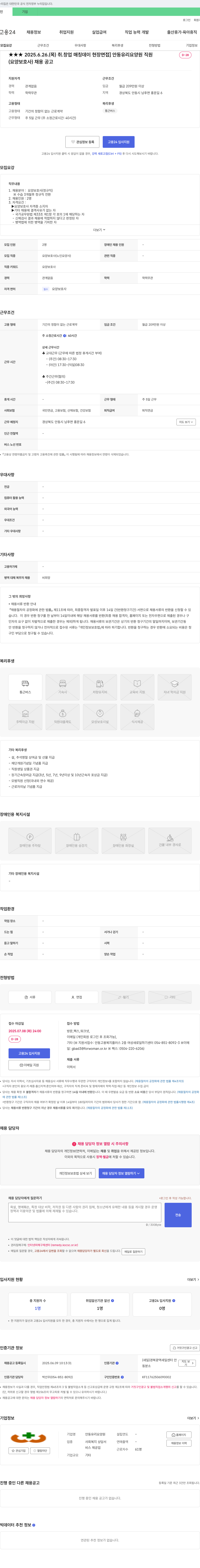 안동유리요양원 2025.6.26. (목) 취·창업 매칭 데이 현장 면접 [안동 유리 요양원 직원 D-28 (요양보호사) 채용 공고] 채용공고