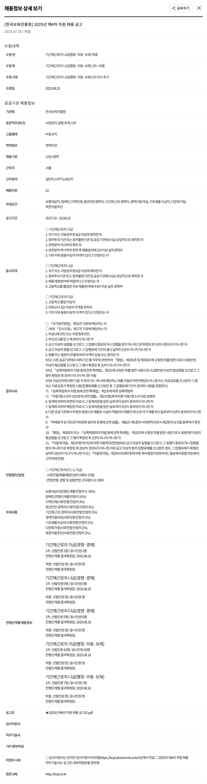 한국보육진흥원 2025년 제4차 기간제 근로자(가급, 나급, 다급) 채용 공고 채용공고