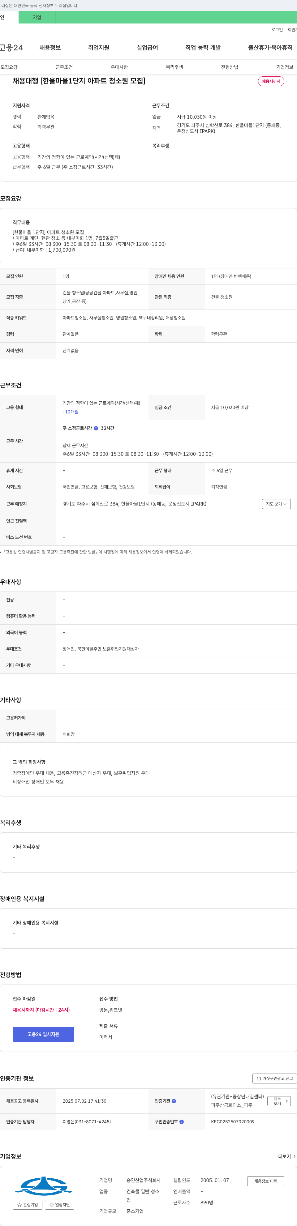 승인산업 한울마을 1단지 아파트 청소원 모집 채용공고