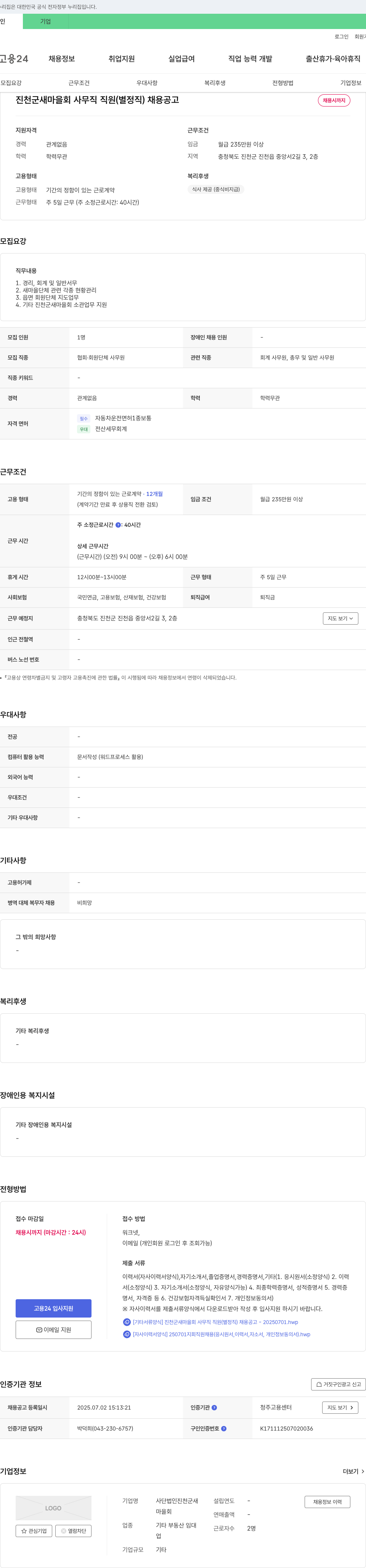 진천군새마을회 진천군 새마을회 사무직 직원(별정직) 채용 공고 채용공고