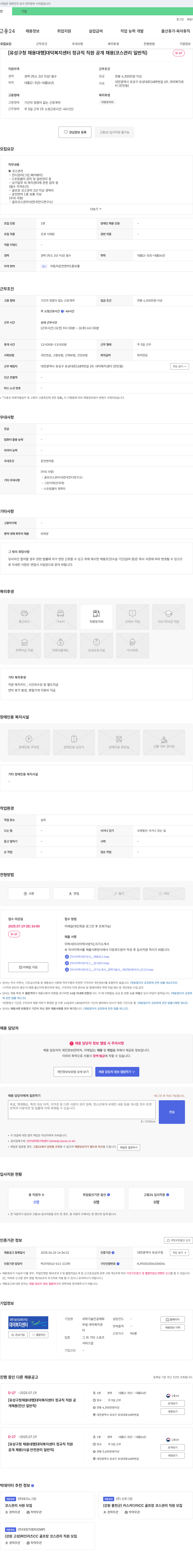 과학기술인공제회 [유성구청 채용대행] 대덕복지센터 정규직 직원 공개채용 (코스관리 일반직) 채용공고