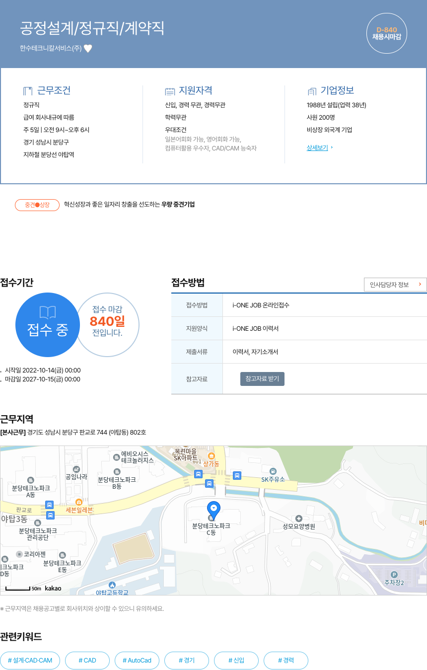 한수테크니칼서비스 공정 설계 / 정규직 / 계약직 채용공고