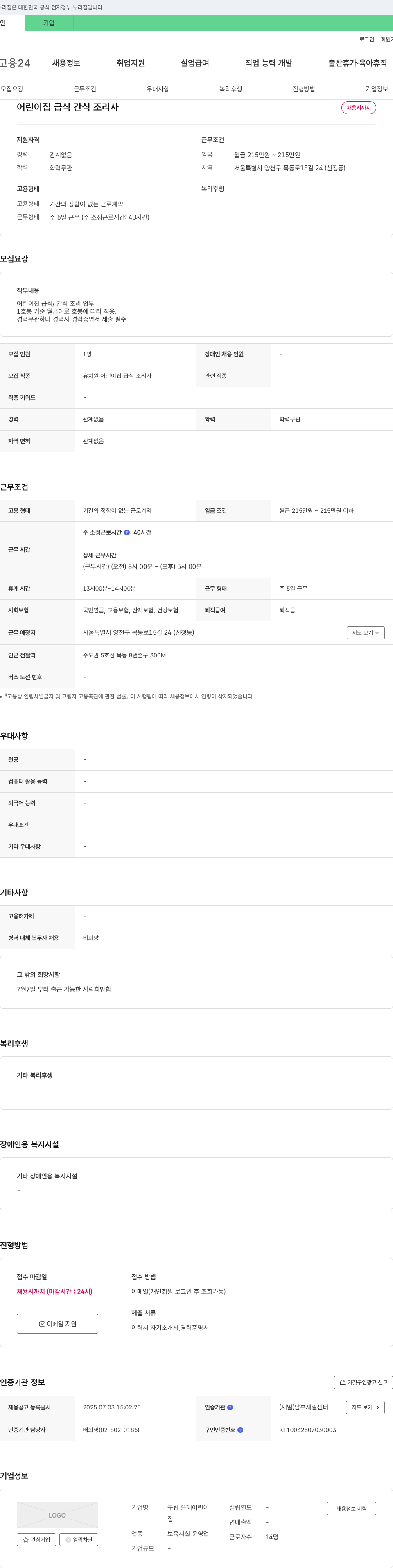 구립은혜어린이집 어린이집 급식/간식 조리사 채용 채용공고
