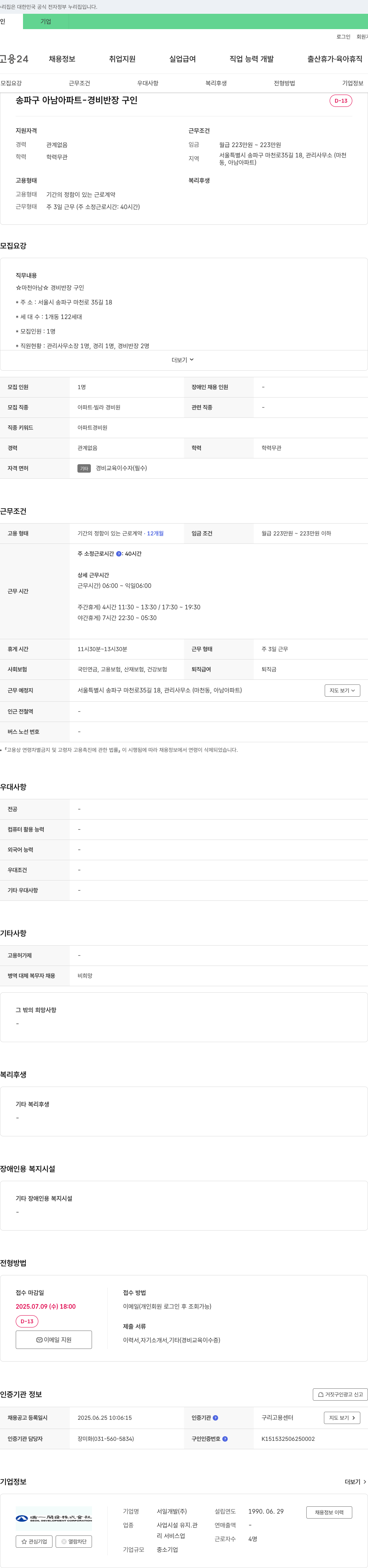 서일개발 송파구 아남 아파트 - 경비 반장 구인 채용공고