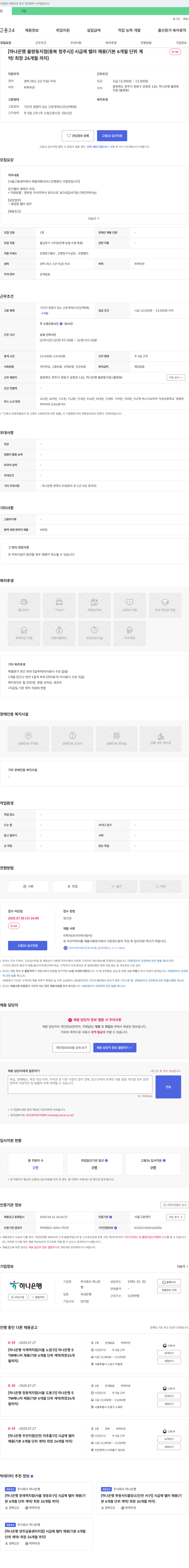 하나은행 [하나은행 율량동지점(충북 청주시)] 시급제 텔러 채용 (기본 6개월 단위 계약/최장 24개월까지) 채용공고