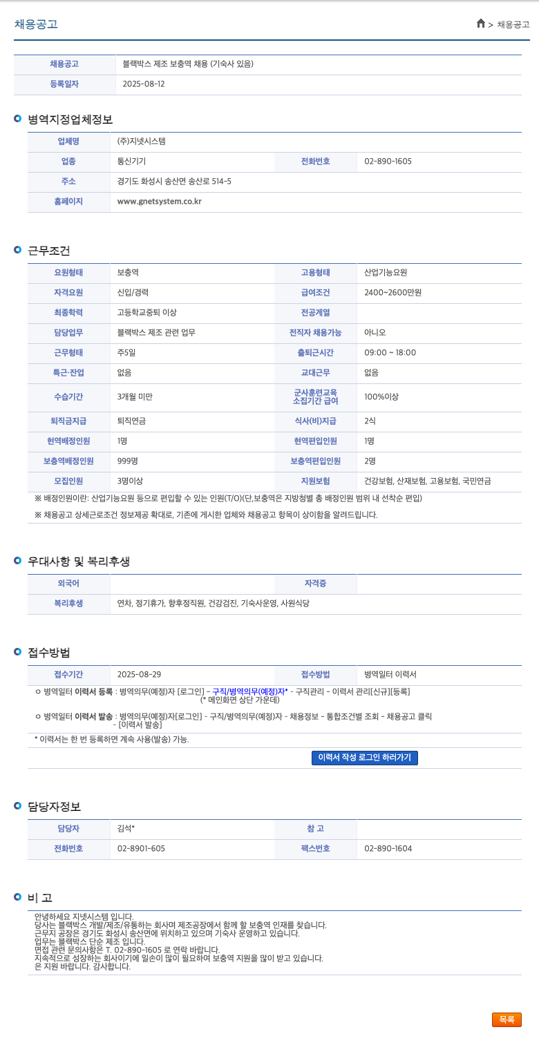 지넷시스템 블랙 박스 제조 보충역 채용 (기숙사 있음) 채용공고