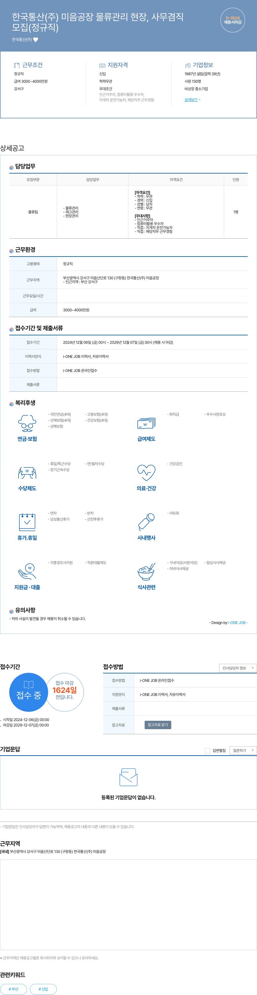 한국통산 미음 공장 물류 관리 현장, 사무 겸직 채용공고