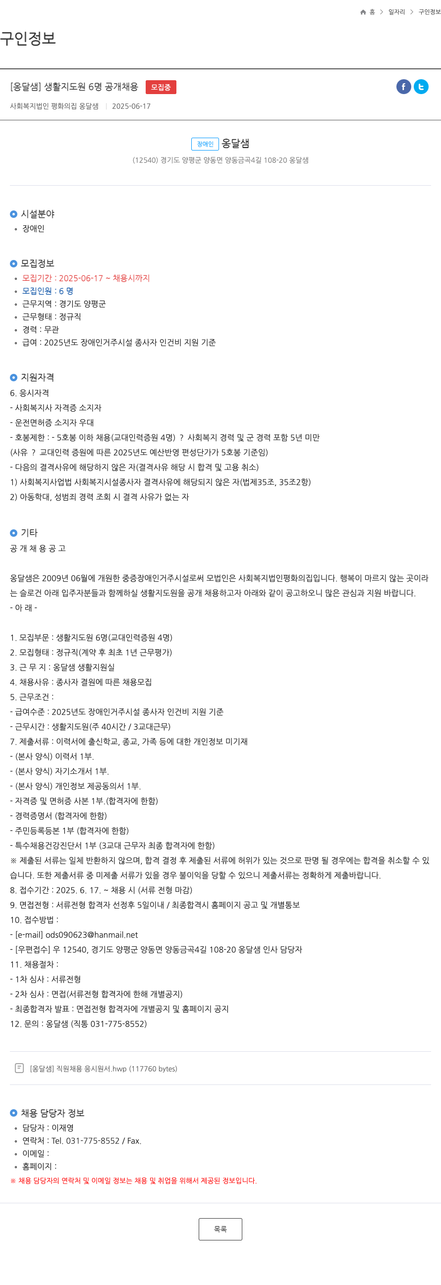 사회복지법인평화의집옹달샘 [옹달샘] 생활지도원 6명 공개 채용 채용공고