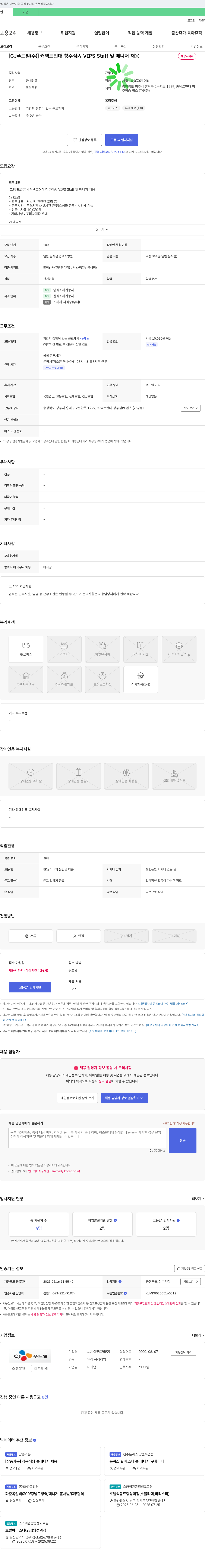 씨제이푸드빌 [CJ푸드빌(주)] 커넥트 현대 청주점 VIPS Staff 및 매니저 채용 채용공고