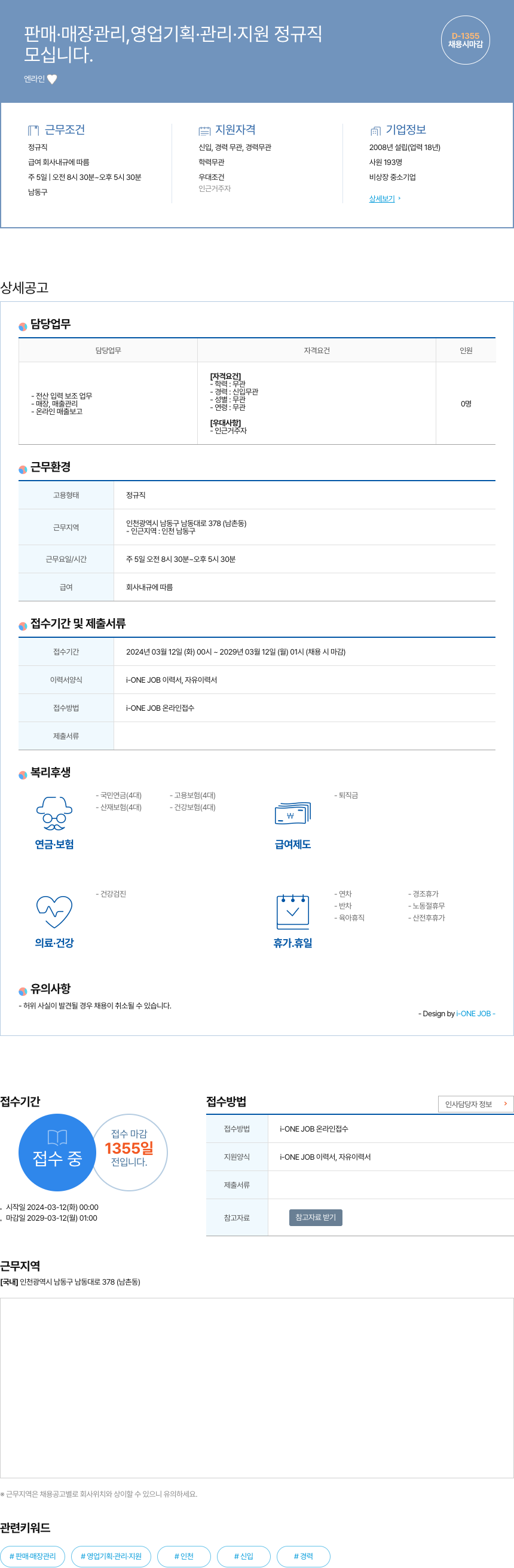 엔라인 판매 · 매장 관리, 영업 기획 · 관리 · 지원 정규직 모십니다 채용공고