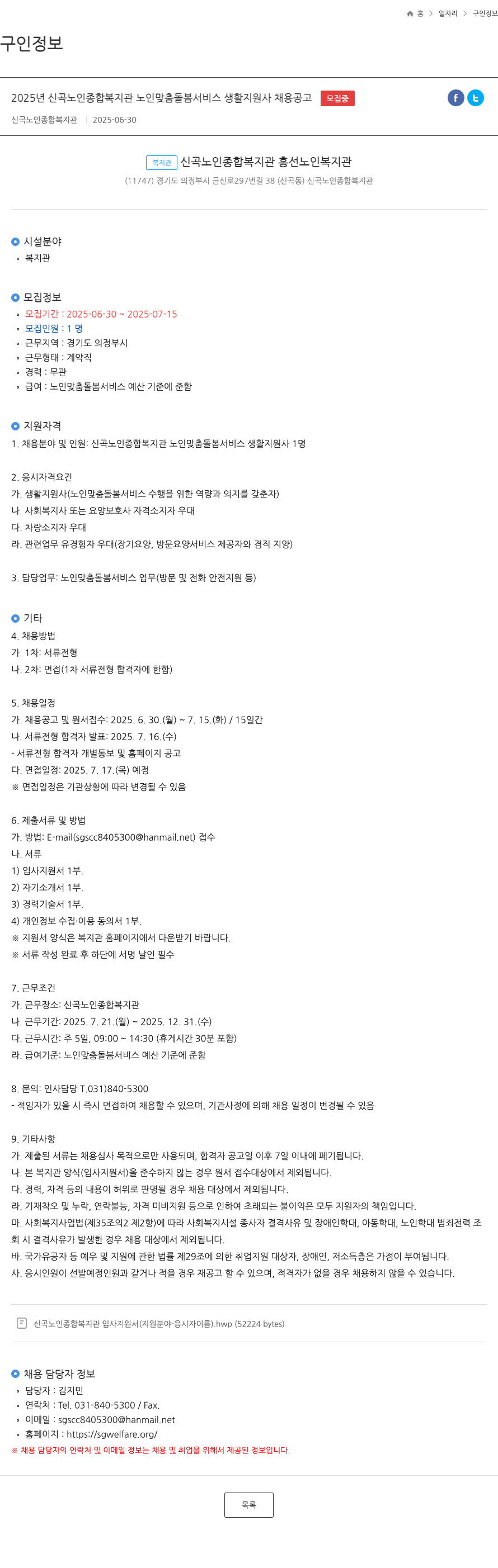 신곡노인종합복지관 2025년 신곡 노인 종합 복지관 노인 맞춤 돌봄 서비스 생활지원사 채용 공고 채용공고