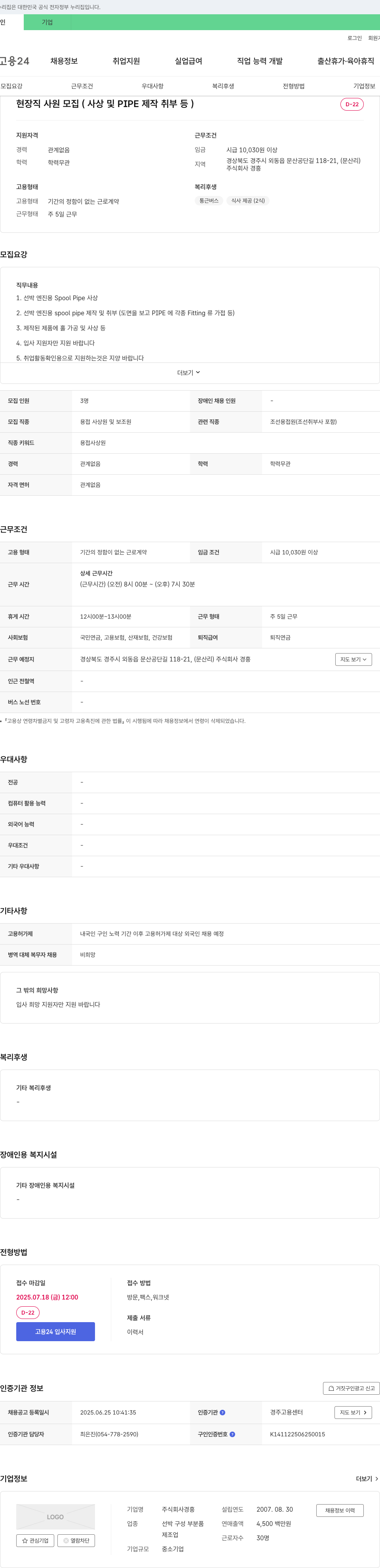 경흥 현장직 사원 모집 (사상 및 PIPE 제작 취부 등) 채용공고
