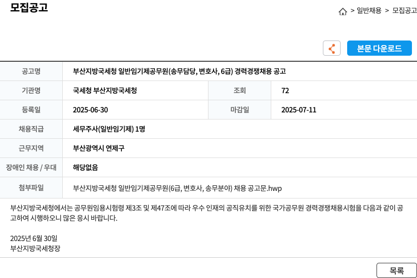 국세청 부산지방국세청 부산지방국세청 일반임기제공무원(송무담당, 변호사, 6급) 경력경쟁채용공고 채용공고