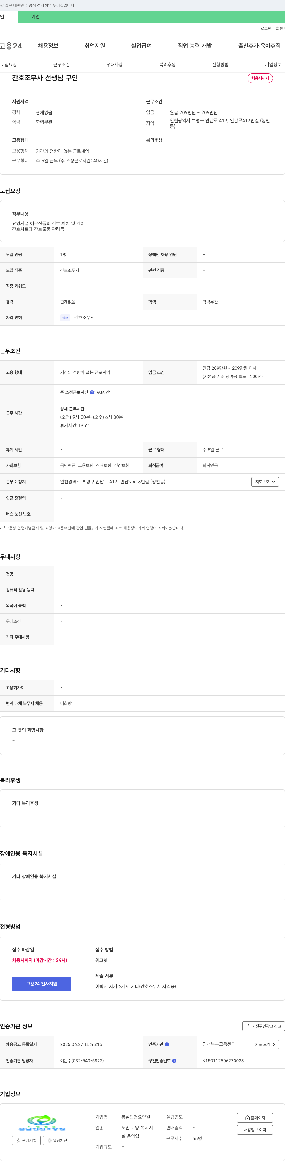 봄날인천요양원 간호조무사 선생님 구인 채용공고