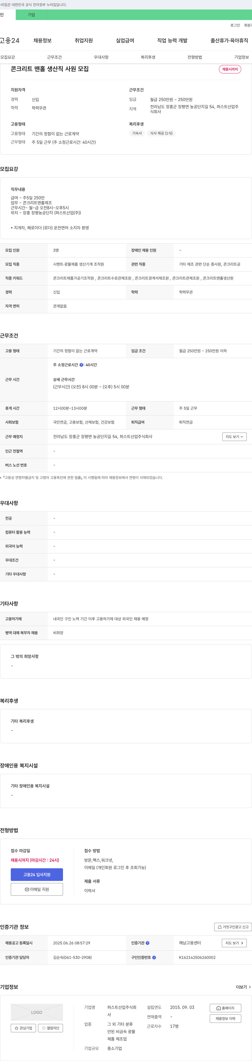 퍼스트산업 콘크리트 맨홀 생산직 사원 모집 채용공고