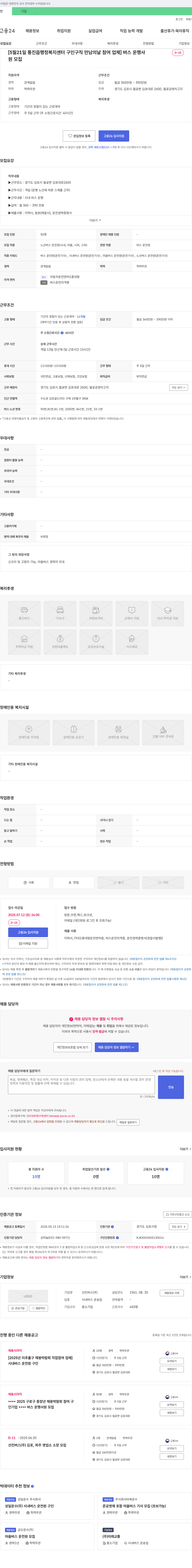 선진버스 [5월 21일 통진읍 행정복지센터 구인구직 만남의 날 참여 업체] 버스 운행사 모집 채용공고