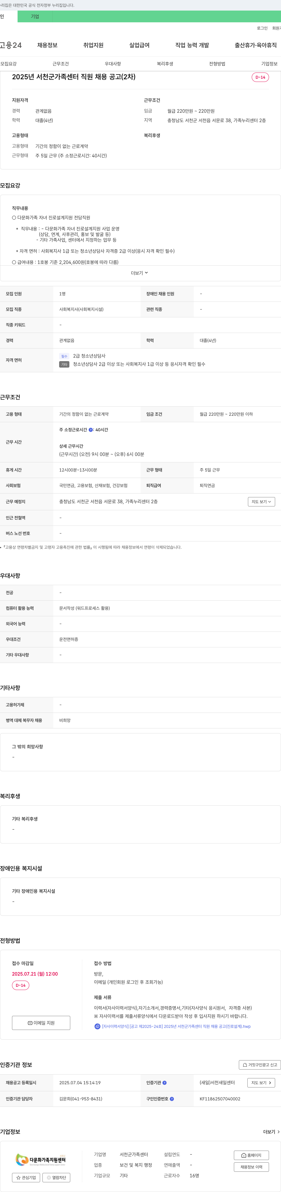 서천군가족센터 2025년 서천군 가족센터 직원 채용 공고 (2차) 채용공고